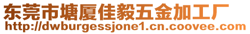東莞市塘廈佳毅五金加工廠