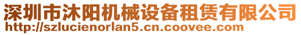 深圳市沐陽機(jī)械設(shè)備租賃有限公司