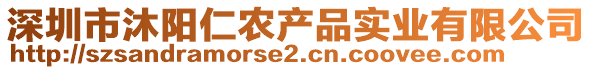 深圳市沐陽(yáng)仁農(nóng)產(chǎn)品實(shí)業(yè)有限公司