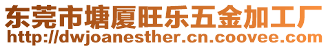 東莞市塘廈旺樂(lè)五金加工廠