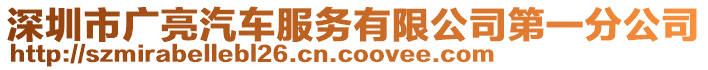 深圳市廣亮汽車服務(wù)有限公司第一分公司