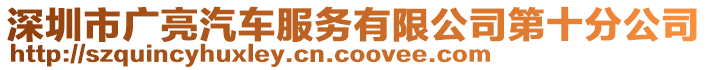 深圳市廣亮汽車(chē)服務(wù)有限公司第十分公司