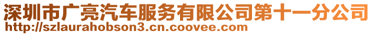 深圳市廣亮汽車服務有限公司第十一分公司