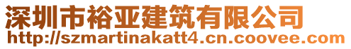 深圳市裕亞建筑有限公司