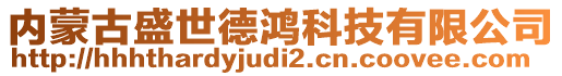 內(nèi)蒙古盛世德鴻科技有限公司