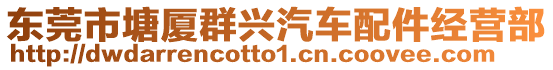 東莞市塘廈群興汽車配件經(jīng)營部