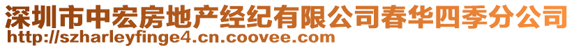 深圳市中宏房地產(chǎn)經(jīng)紀有限公司春華四季分公司