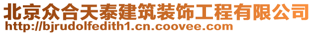 北京眾合天泰建筑裝飾工程有限公司