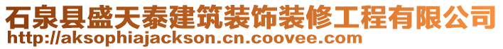 石泉縣盛天泰建筑裝飾裝修工程有限公司