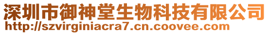 深圳市御神堂生物科技有限公司