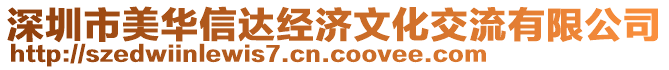 深圳市美華信達(dá)經(jīng)濟(jì)文化交流有限公司