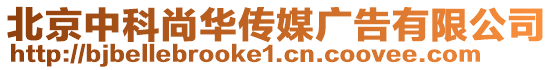 北京中科尚華傳媒廣告有限公司