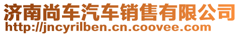 濟(jì)南尚車汽車銷售有限公司