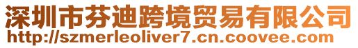 深圳市芬迪跨境貿(mào)易有限公司