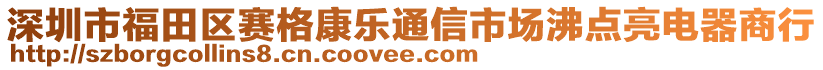 深圳市福田區(qū)賽格康樂通信市場沸點亮電器商行