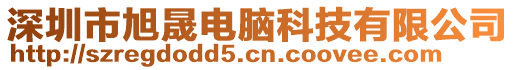 深圳市旭晟電腦科技有限公司