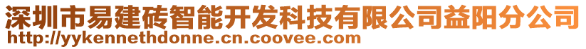 深圳市易建磚智能開發(fā)科技有限公司益陽分公司