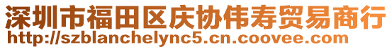 深圳市福田區(qū)慶協(xié)偉壽貿(mào)易商行