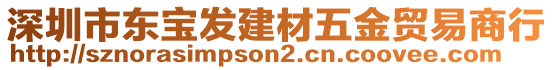 深圳市東寶發(fā)建材五金貿(mào)易商行