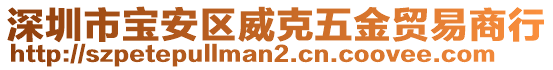 深圳市寶安區(qū)威克五金貿(mào)易商行