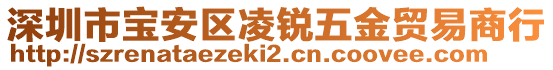 深圳市寶安區(qū)凌銳五金貿(mào)易商行