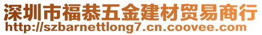 深圳市福恭五金建材貿(mào)易商行