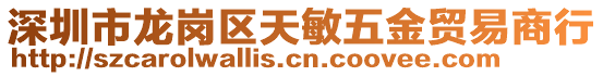 深圳市龍崗區(qū)天敏五金貿(mào)易商行