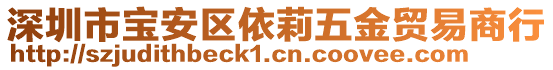 深圳市寶安區(qū)依莉五金貿(mào)易商行