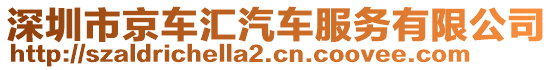 深圳市京車匯汽車服務(wù)有限公司