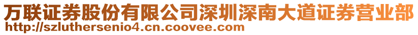 萬聯(lián)證券股份有限公司深圳深南大道證券營業(yè)部