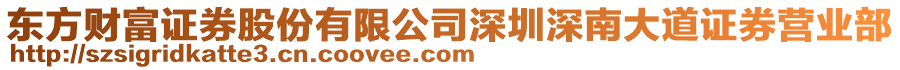 東方財富證券股份有限公司深圳深南大道證券營業(yè)部