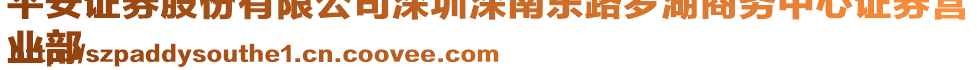 平安證券股份有限公司深圳深南東路羅湖商務(wù)中心證券營
業(yè)部