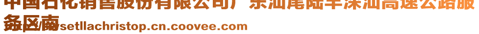 中國石化銷售股份有限公司廣東汕尾陸豐深汕高速公路服
務(wù)區(qū)南