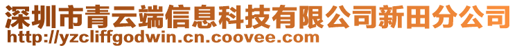 深圳市青云端信息科技有限公司新田分公司