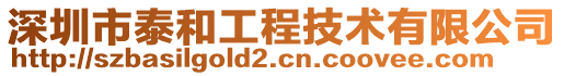 深圳市泰和工程技術(shù)有限公司