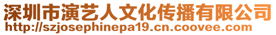 深圳市演藝人文化傳播有限公司