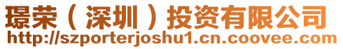 璟榮（深圳）投資有限公司