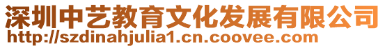 深圳中藝教育文化發(fā)展有限公司