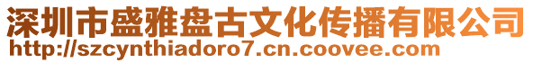 深圳市盛雅盤古文化傳播有限公司