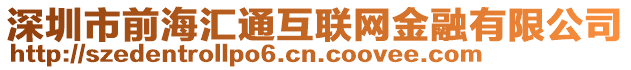 深圳市前海匯通互聯網金融有限公司
