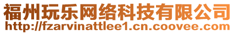 福州玩樂(lè)網(wǎng)絡(luò)科技有限公司