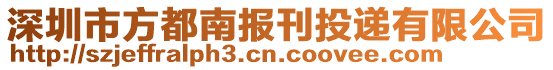 深圳市方都南報刊投遞有限公司