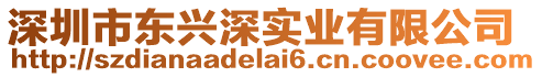深圳市東興深實(shí)業(yè)有限公司