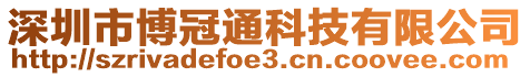 深圳市博冠通科技有限公司