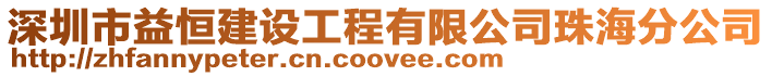 深圳市益恒建設工程有限公司珠海分公司