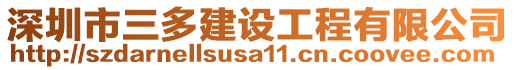 深圳市三多建設工程有限公司