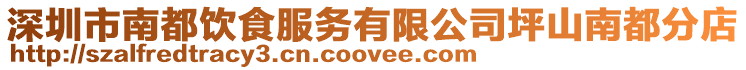 深圳市南都飲食服務有限公司坪山南都分店