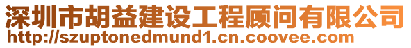 深圳市胡益建設工程顧問有限公司