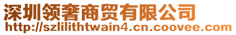 深圳領奢商貿有限公司