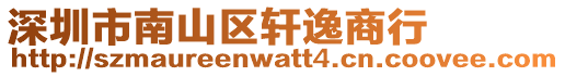 深圳市南山區軒逸商行